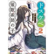ドスケベ催眠術師の子 2（小学館） [電子書籍]