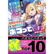 【悲報】お嬢様系底辺ダンジョン配信者、配信切り忘れに気づかず同業者をボコってしまう 2～けど相手が若手最強の迷惑系配信者だったらしくアホ程バズって伝説になってますわ！？～（小学館） [電子書籍]