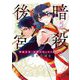 暗殺後宮～暗殺女官・花鈴はゆったり生きたい～ 5（小学館） [電子書籍]