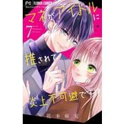 マネがアイドルに推されて炎上不可避です！？【マイクロ】 7（小学館） [電子書籍]