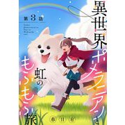 異世界ポメラニアンと虹のもふもふ旅【単話】 3（小学館） [電子書籍]