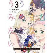 うむ、うまない、うめない、うみたい 3（小学館） [電子書籍]