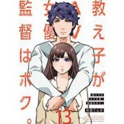 教え子がAV女優、監督はボク。 13（小学館） [電子書籍]