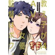 教え子がAV女優、監督はボク。 14（小学館） [電子書籍]