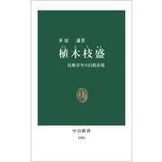 植木枝盛 民権青年の自我表現（中央公論新社） [電子書籍]