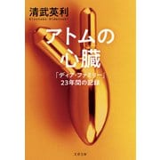アトムの心臓 「ディア・ファミリー」23年間の記録（文藝春秋） [電子書籍]