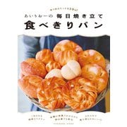 あいりおーの毎日焼き立て食べきりパン 使う粉はたった120g！（扶桑社） [電子書籍]
