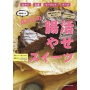 ほぼ3ステップで超カンタン！家にある食材でつくれる 腸活やせスイーツ（扶桑社） [電子書籍]