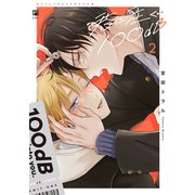 君に注ぐ100dB 2【電子限定かきおろし付】（リブレ） [電子書籍]