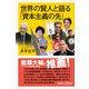 世界の賢人と語る「資本主義の先」（講談社） [電子書籍]