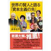 世界の賢人と語る「資本主義の先」（講談社） [電子書籍]