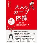 大人のカープ体操 無理せず「健康脳力」滝昇り（講談社） [電子書籍]