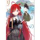祈りの国のリリエール ～魔女の旅々 外伝～（コミック） 3（SBクリエイティブ） [電子書籍]