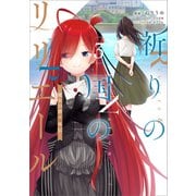 祈りの国のリリエール ～魔女の旅々 外伝～（コミック） 3（SBクリエイティブ） [電子書籍]