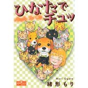 ひなたでチュッ（大洋図書） [電子書籍]
