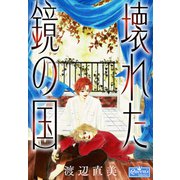 壊れた鏡の国（大洋図書） [電子書籍]