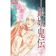-銀妖鬼伝-（大洋図書） [電子書籍]