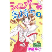 シュガーの気持ち 3（大洋図書） [電子書籍]