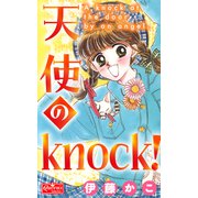 天使のknock！（大洋図書） [電子書籍]