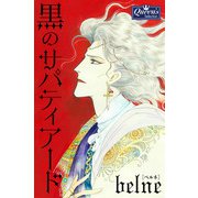 黒のサパティアード（大洋図書） [電子書籍]