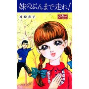 妹のぶんまで走れ！（大洋図書） [電子書籍]