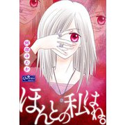 ほんとの私はね。（大洋図書） [電子書籍]
