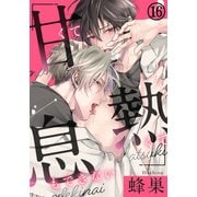 甘くて熱くて息もできない（16） 思いがけないウィンターデート（ダリアコミックスe） [電子書籍]