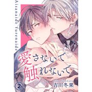 愛さないで触れないで 第2話（ダリアコミックスe） [電子書籍]