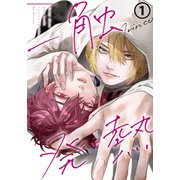 一触発熱 第1話（ダリアコミックスe） [電子書籍]