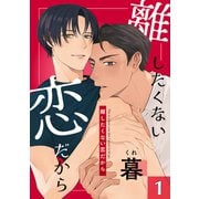 離したくない恋だから 1（コアマガジン） [電子書籍]