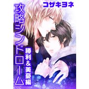 攻略シンドローム～勝利＆美憂編～（コアマガジン） [電子書籍]