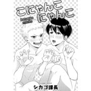 こにゃんこにゃんこ（コアマガジン） [電子書籍]