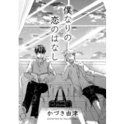 僕なりの恋のはなし（コアマガジン） [電子書籍]