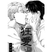 狂愛（コアマガジン） [電子書籍]