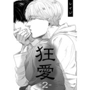 狂愛 2（コアマガジン） [電子書籍]