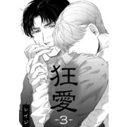 狂愛 3（コアマガジン） [電子書籍]