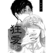 狂愛 5（コアマガジン） [電子書籍]