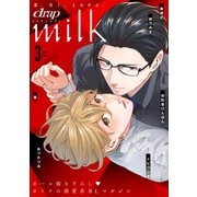 drap milk 2024年03月号（コアマガジン） [電子書籍]