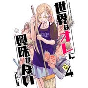 世界はオレに興味がない 4（PICK UP PRESS） [電子書籍]