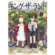 キング・ザ・ランド 上（piccomics） [電子書籍]
