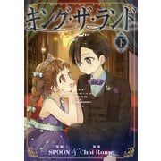 キング・ザ・ランド 下（piccomics） [電子書籍]