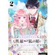 余命わずかだから黒幕一家の嫁になったんだけど 2（piccomics） [電子書籍]