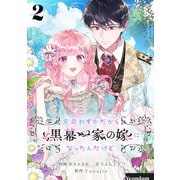 余命わずかだから黒幕一家の嫁になったんだけど 2（piccomics） [電子書籍]