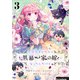 余命わずかだから黒幕一家の嫁になったんだけど 3（piccomics） [電子書籍]