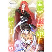 悪党の愛娘になりました 2（piccomics） [電子書籍]