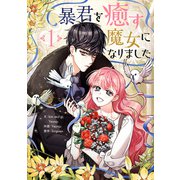 暴君を癒す魔女になりました 1（piccomics） [電子書籍]