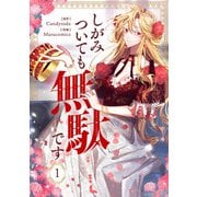 しがみついても無駄です 1（piccomics） [電子書籍]