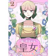 私、今日から皇女ですか！？ 2（piccomics） [電子書籍]