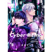 CyberΦEmo（5）（ガールスカウトコミックス） [電子書籍]