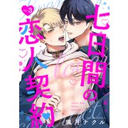 七日間の恋人契約（3）（ガールスカウトコミックス） [電子書籍]